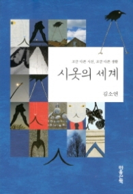 시옷의 세계